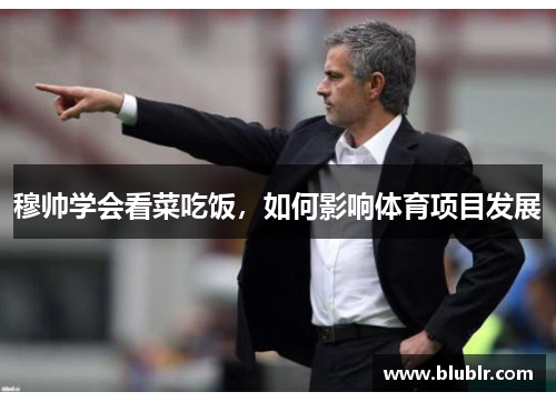 穆帅学会看菜吃饭，如何影响体育项目发展