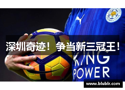 深圳奇迹！争当新三冠王！