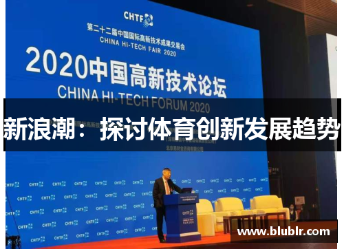 新浪潮：探讨体育创新发展趋势