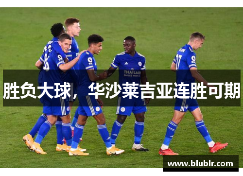胜负大球，华沙莱吉亚连胜可期