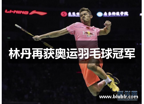 林丹再获奥运羽毛球冠军
