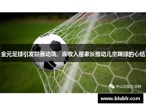 金元足球引发联赛动荡，高收入是家长推动儿童踢球的心结