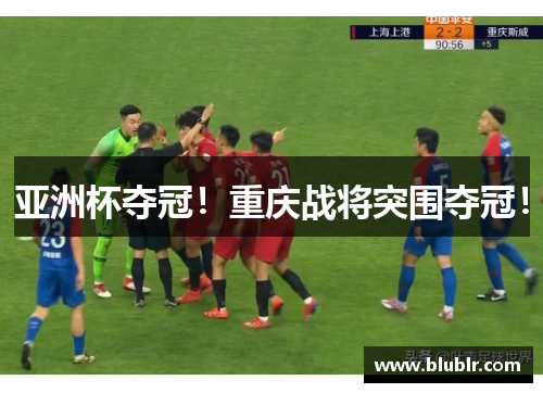 亚洲杯夺冠！重庆战将突围夺冠！
