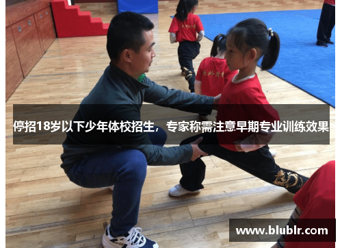 停招18岁以下少年体校招生，专家称需注意早期专业训练效果