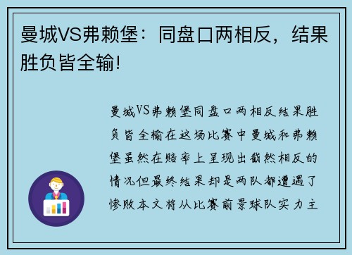 曼城VS弗赖堡：同盘口两相反，结果胜负皆全输!