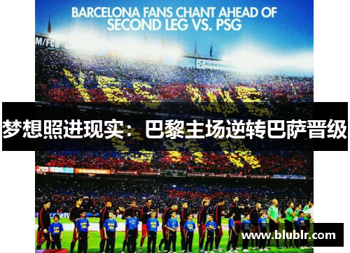 梦想照进现实：巴黎主场逆转巴萨晋级