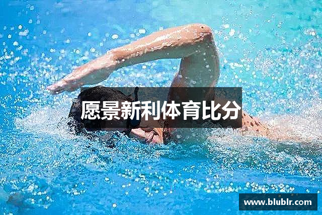 愿景新利体育比分